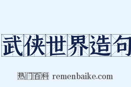 武侠世界造句是什么意思的图片